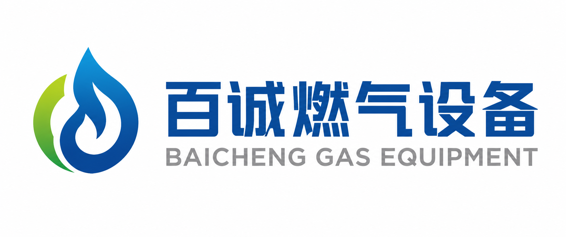 枣强县百诚燃气设备制造厂